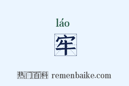 牢是什么意思的图片